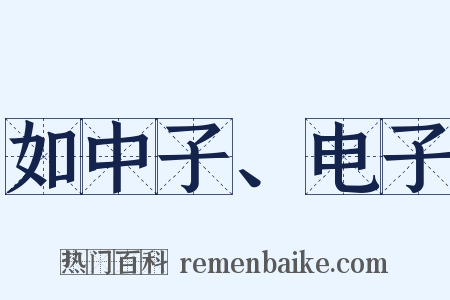如中子、电子是什么意思的图片